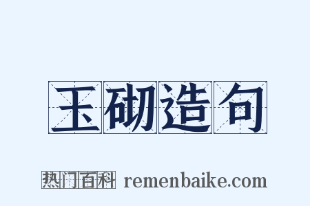玉砌造句是什么意思的图片